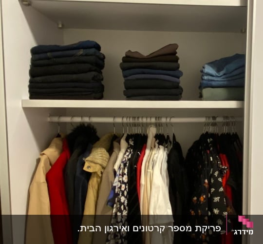 בגדים מקופלים ומעילים תלויים בארון מסודר
